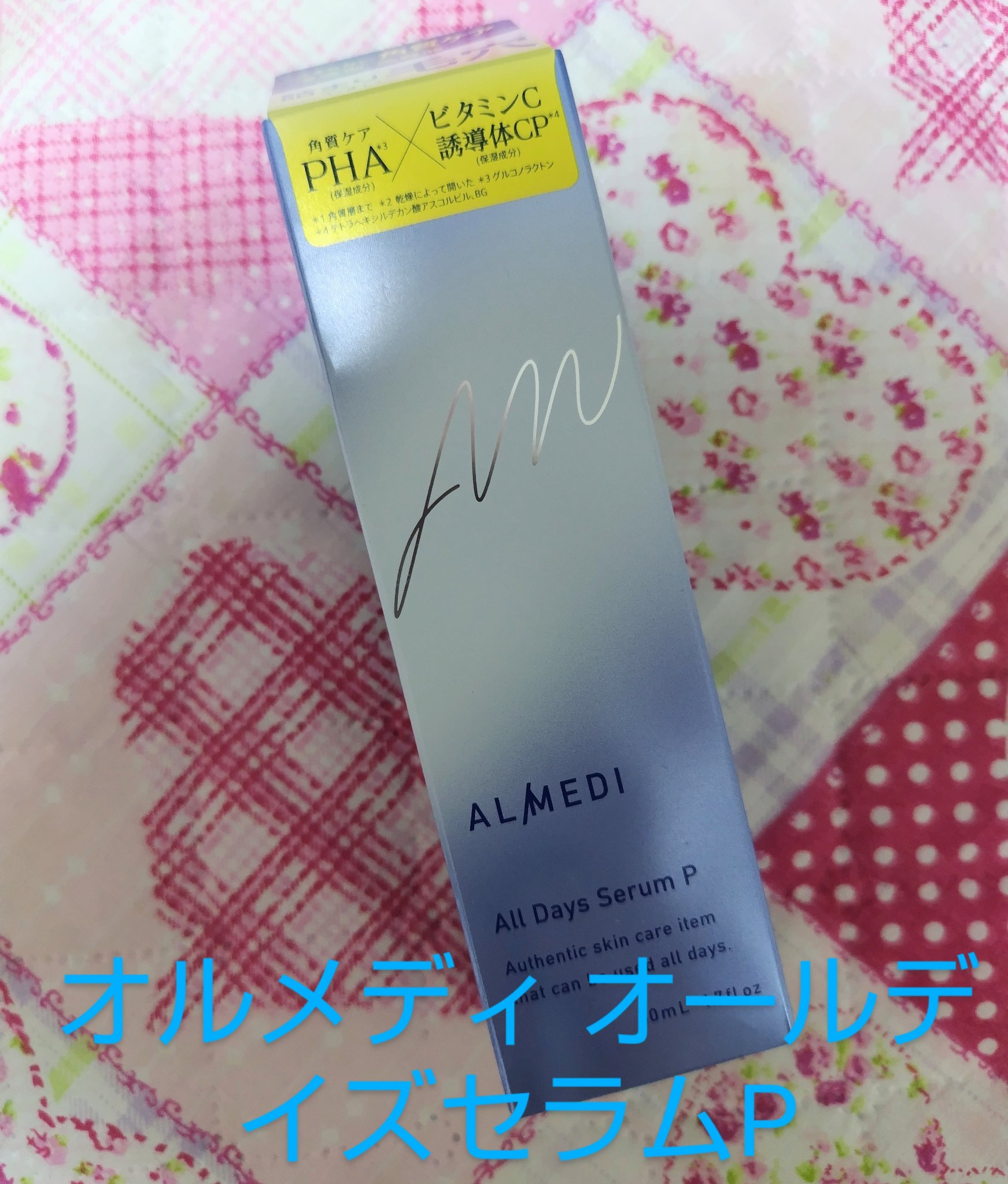 オールデイズセラムP　/オルメディ/美容液を使ったクチコミ（1枚目）