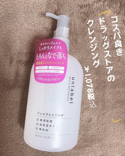 モイストボタニカル ジェルクレンジングR/unlabel/クレンジングジェルを使ったクチコミ(1枚目)