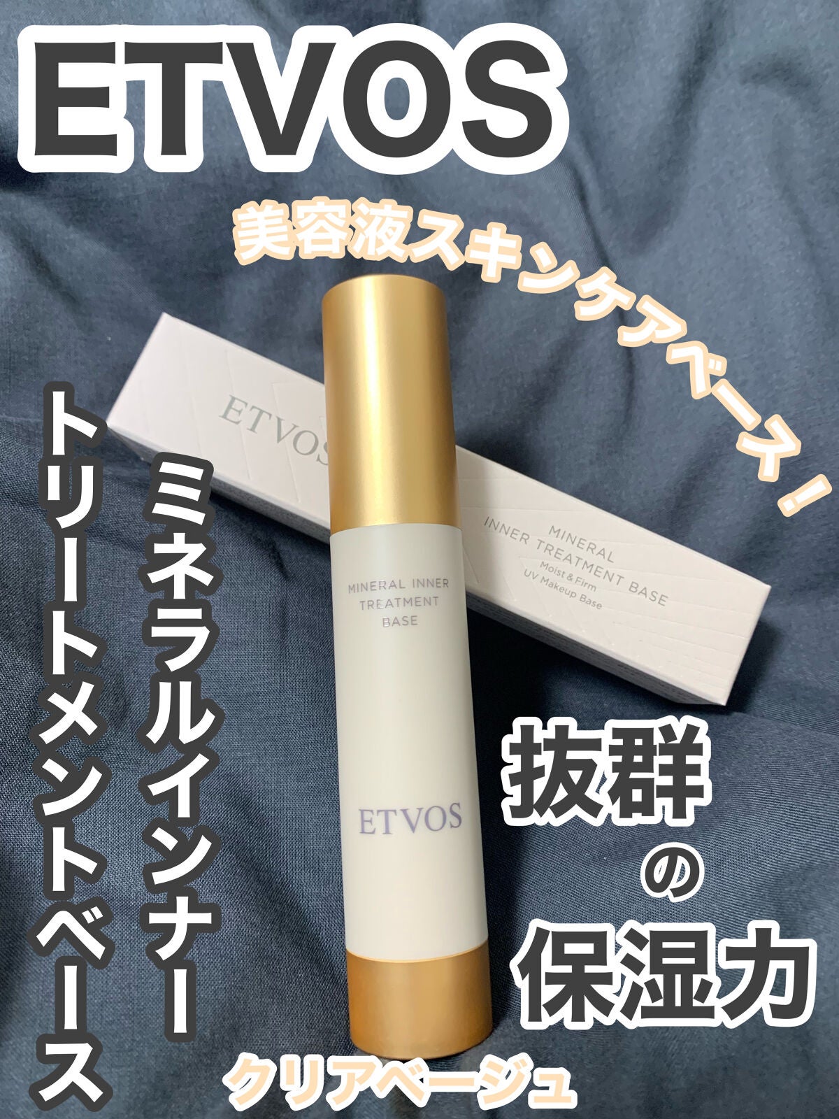 ミネラルインナートリートメントベース/エトヴォス/化粧下地を使ったクチコミ(1枚目)