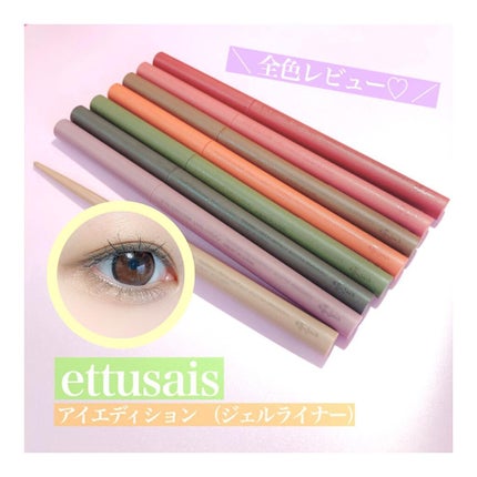エテュセ ラスティング ジェルライナー/ettusais/ジェルアイライナーを使ったクチコミ(1枚目)