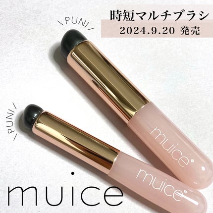 時短マルチブラシ/muice/メイクブラシを使ったクチコミ(1枚目)