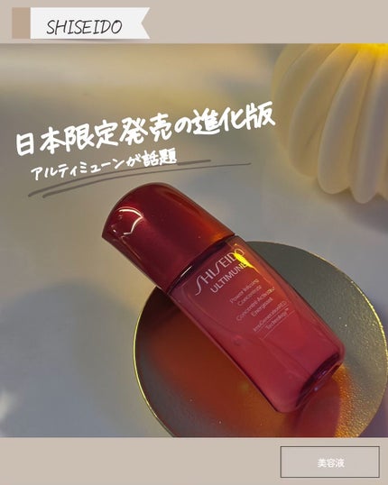 アルティミューン パワライジング コンセントレート Ⅲn/SHISEIDO/美容液を使ったクチコミ(1枚目)