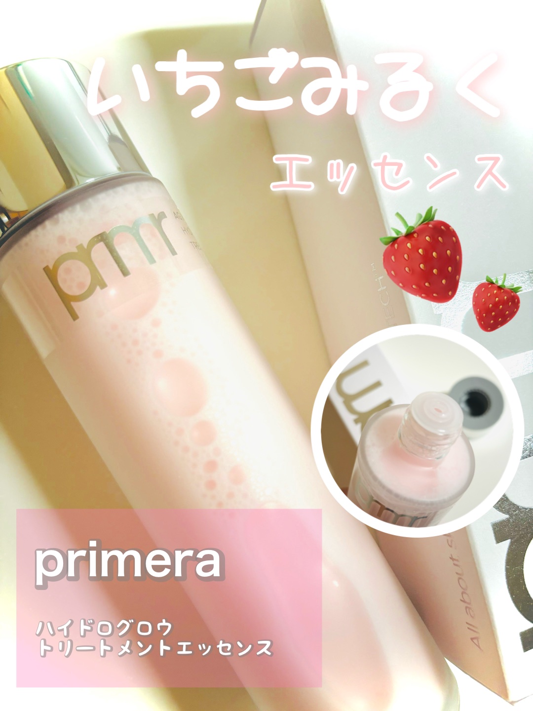 ハイドロ グロウ トリートメント エッセンス/primera/ブースター・導入液を使ったクチコミ（1枚目）