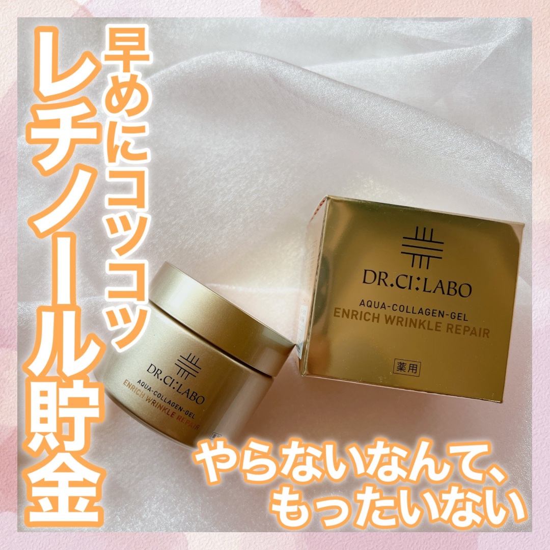 薬用アクアコラーゲンゲル エンリッチリンクルリペア/ドクターシーラボⓇ/フェイスクリームを使ったクチコミ（1枚目）