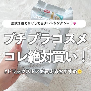 NICE ＆ QUICK ボタニカルクレンジングシートのクチコミ「【私が人生で1番リピしてるクレンジングシート🌼】
こんばんは、プチプラのふちこさん（@fuch.....」（1枚目）