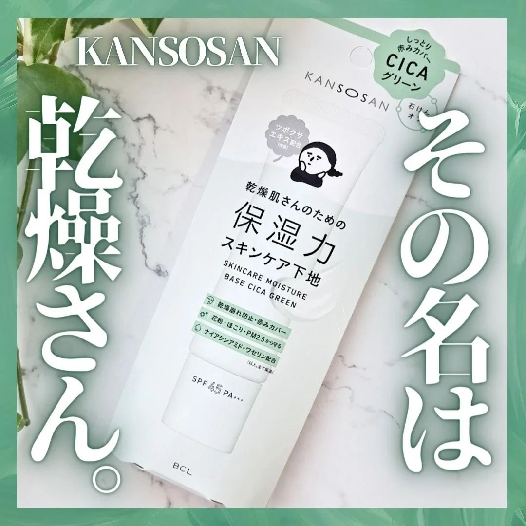 乾燥さん 保湿力スキンケア下地 シカグリーン/乾燥さん/化粧下地を使ったクチコミ（1枚目）
