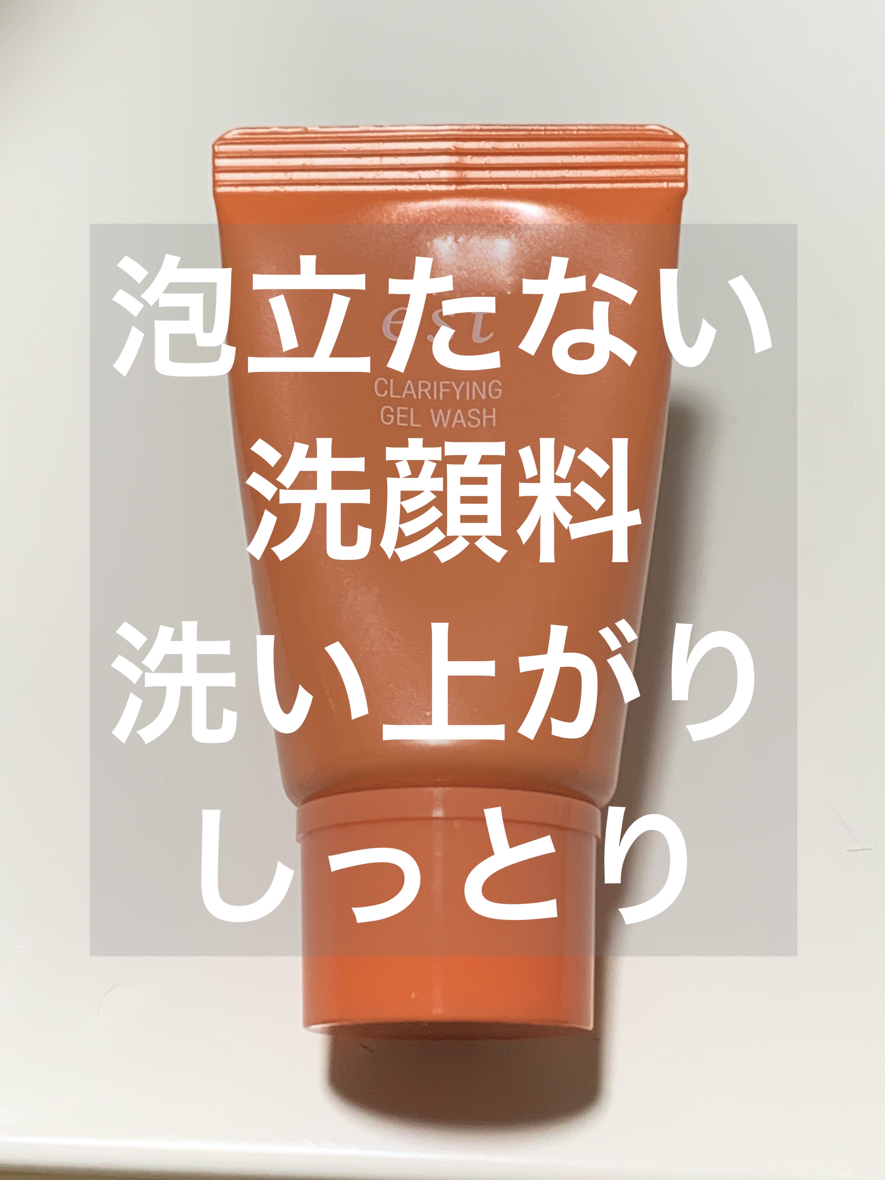 エスト クラリファイイング ジェル ウォッシュ/est/その他洗顔料を使ったクチコミ（1枚目）