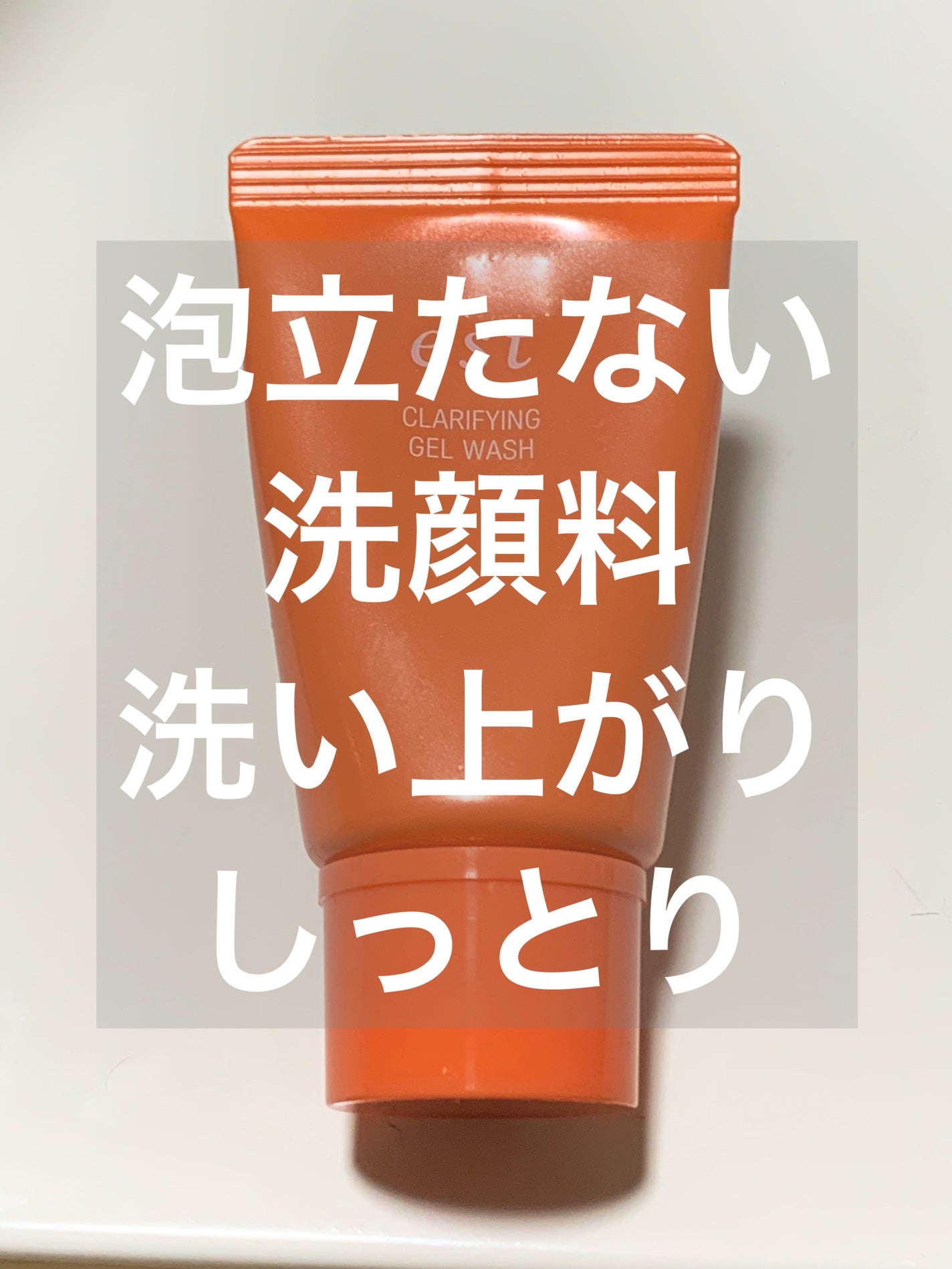 エスト クラリファイイング ジェル ウォッシュ/est/その他洗顔料を使ったクチコミ(1枚目)