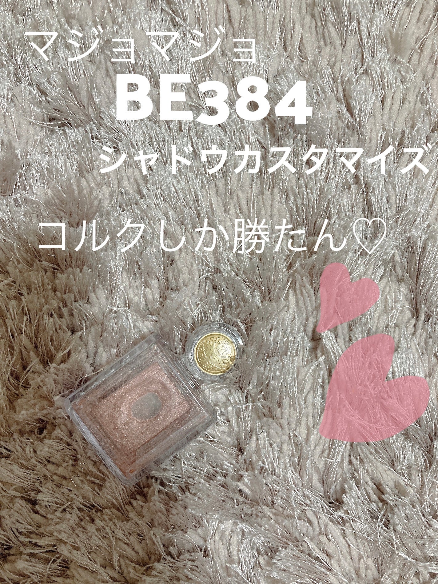 シャドーカスタマイズ/MAJOLICA MAJORCA/単色アイシャドウを使ったクチコミ(1枚目)