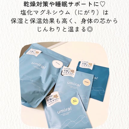 入浴剤/umiral/無機塩系入浴剤を使ったクチコミ(5枚目)