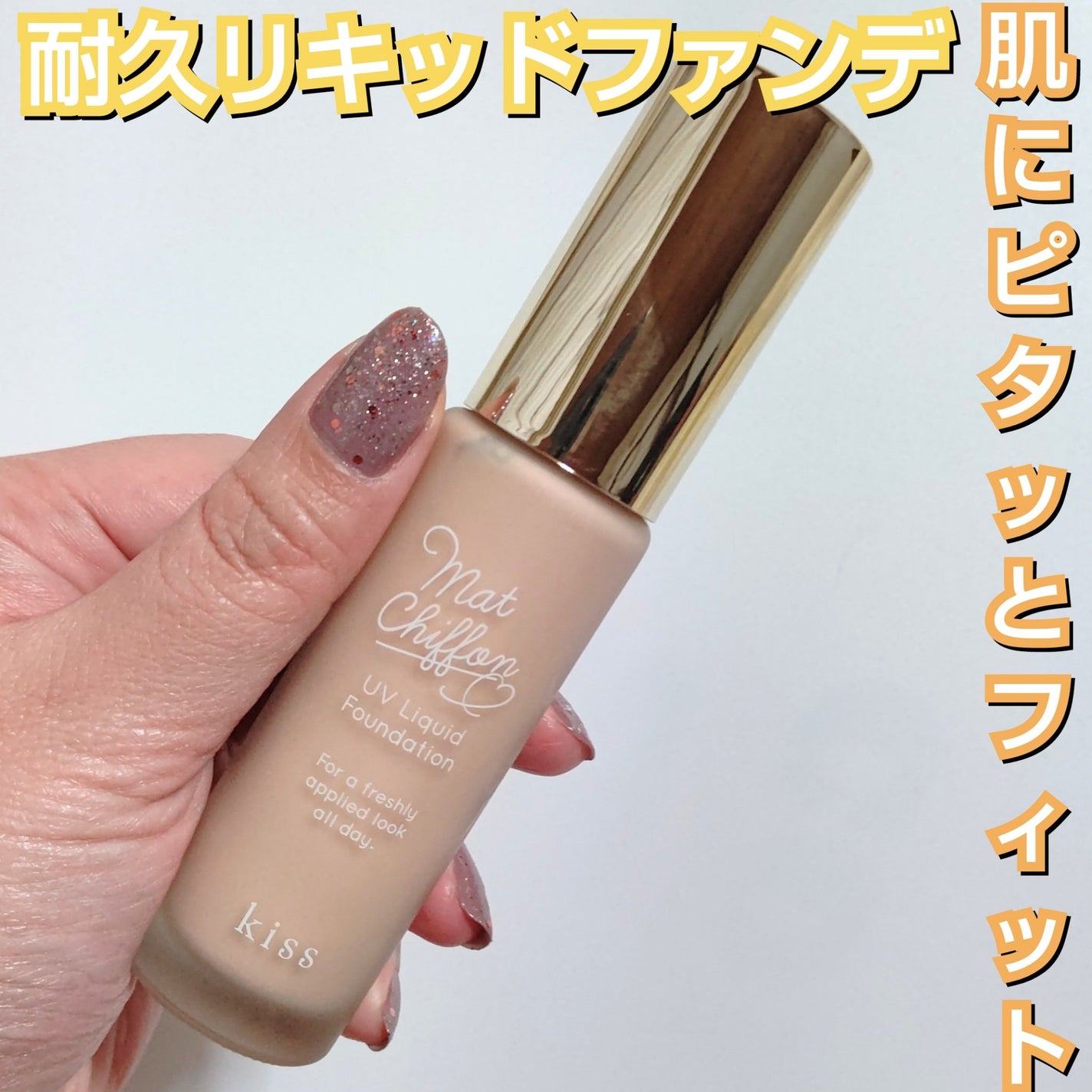 マットシフォン UVリキッドファンデ/KiSS/リキッドファンデーションを使ったクチコミ(1枚目)