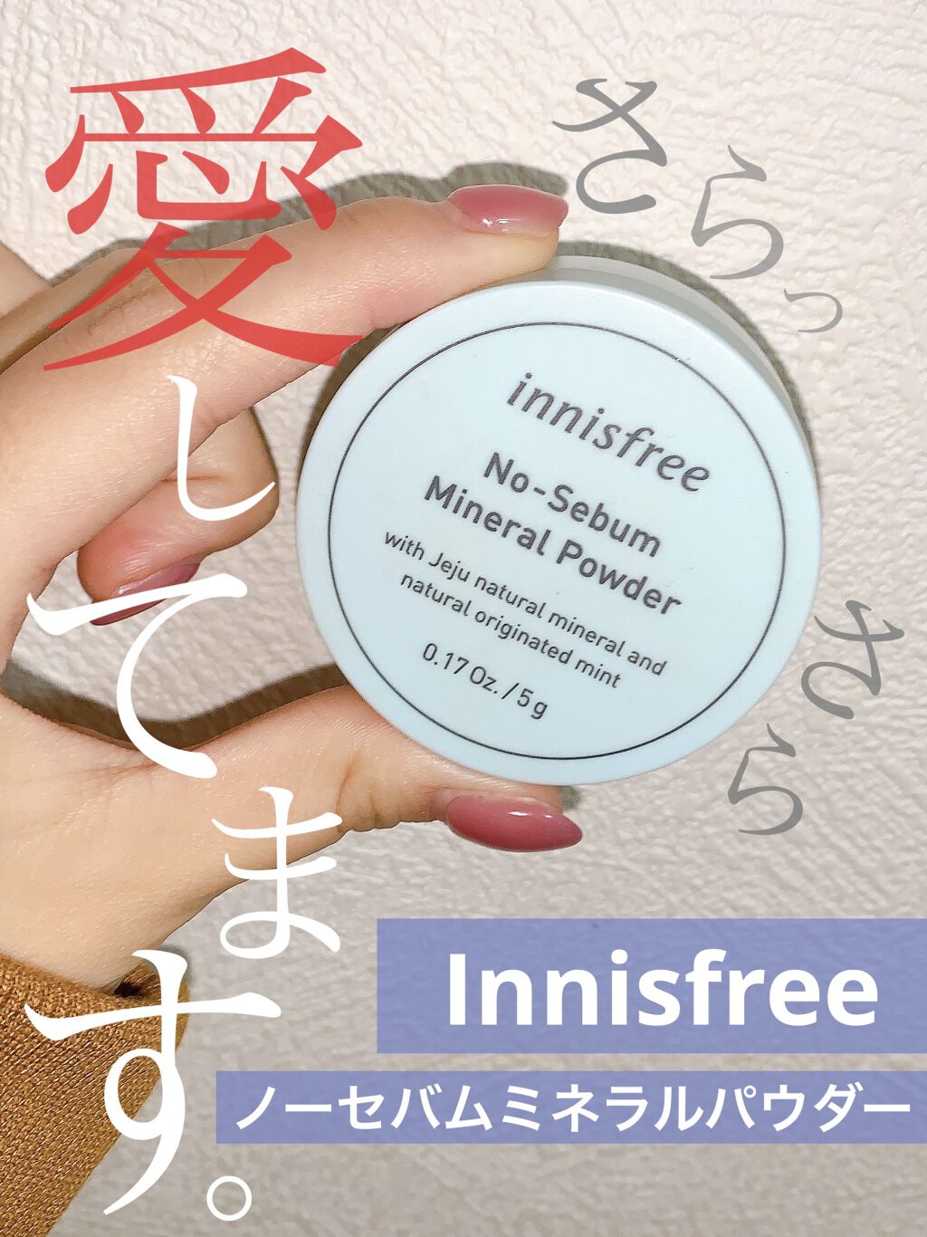 ノーセバム ミネラルパウダー/innisfree/ルースパウダーを使ったクチコミ（1枚目）