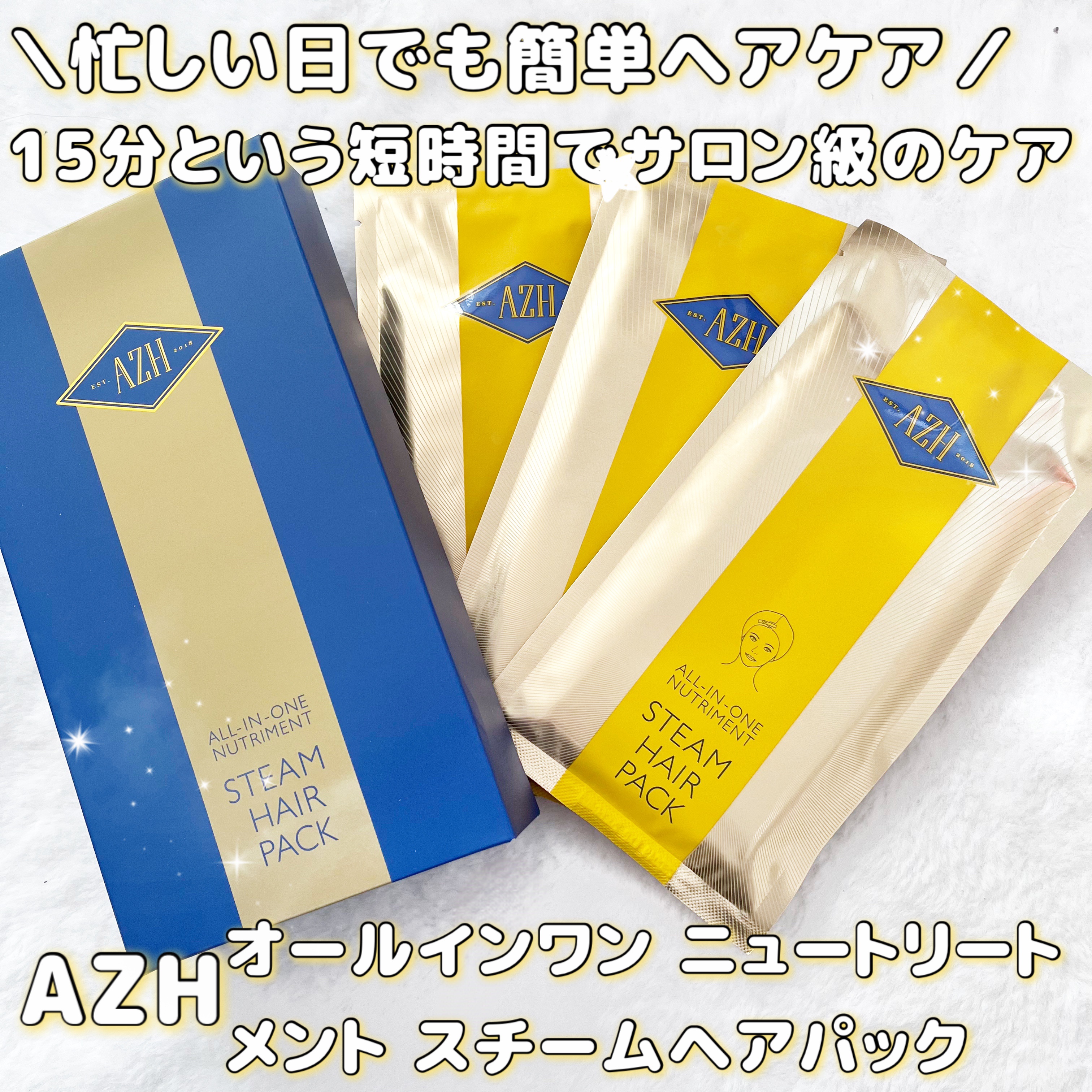 オールインワン ニュートリートメントスチームヘアパック/AZH/ヘアマスク・ヘアパックを使ったクチコミ（1枚目）