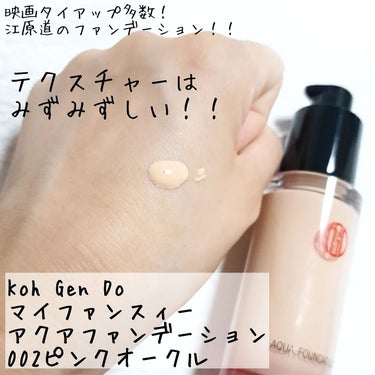 Koh Gen Do マイファンスィー アクアファンデーションのクチコミ「言わせて？最高か！！

Koh Gen Do　@kohgendo_official
マイファン.....」（2枚目）