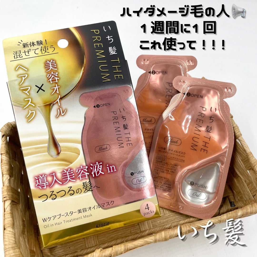 いち髪 THE PREMIUM Wケアブースター美容オイルマスク/いち髪/ヘアマスク・ヘアパックを使ったクチコミ(1枚目)