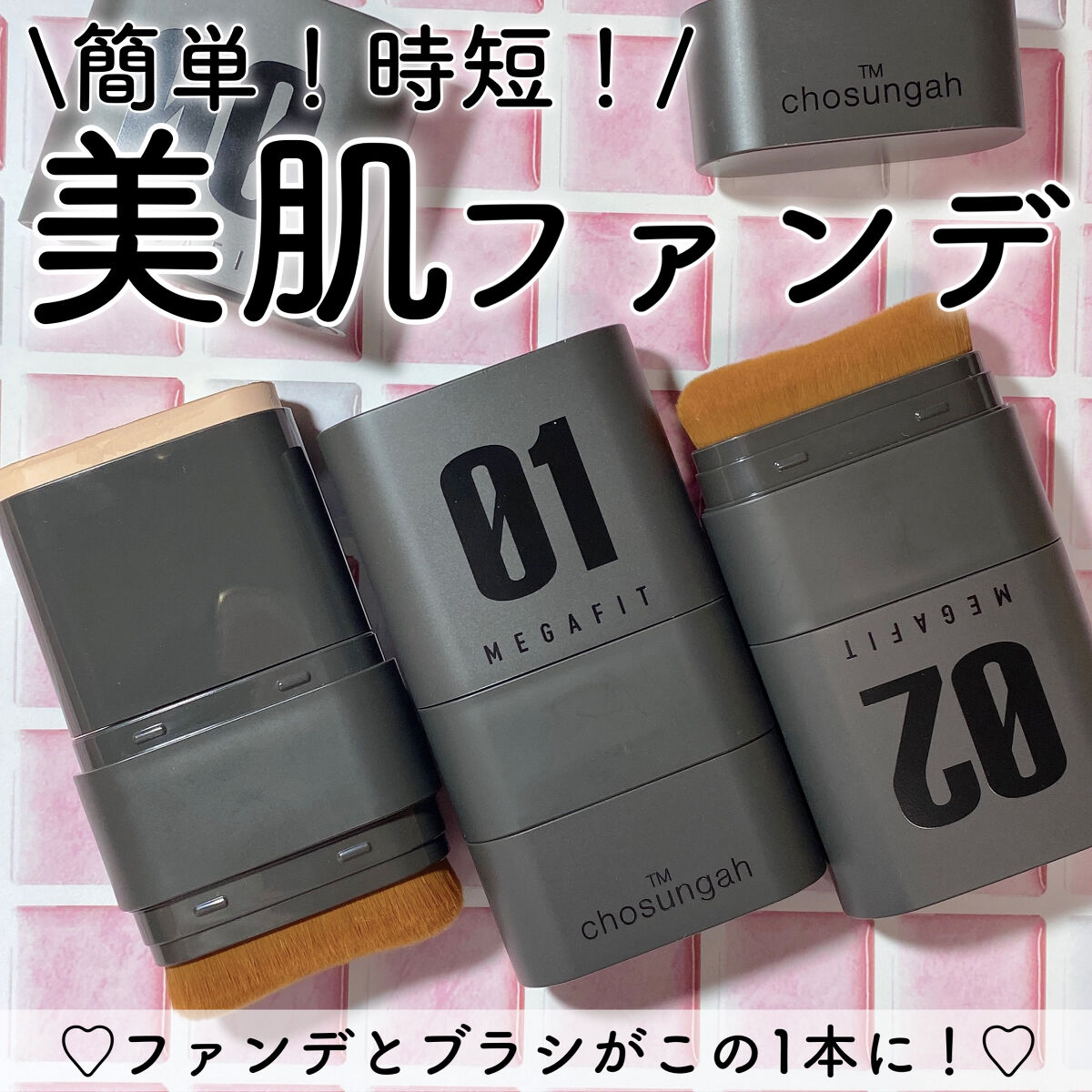 メガ フィット スティックファウンデーション/CHOSUNGAH BEAUTY/その他ファンデーションを使ったクチコミ（1枚目）