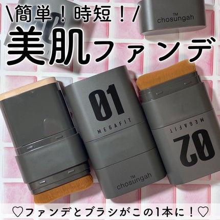 メガ フィット スティックファウンデーション/CHOSUNGAH BEAUTY/その他ファンデーションを使ったクチコミ(1枚目)