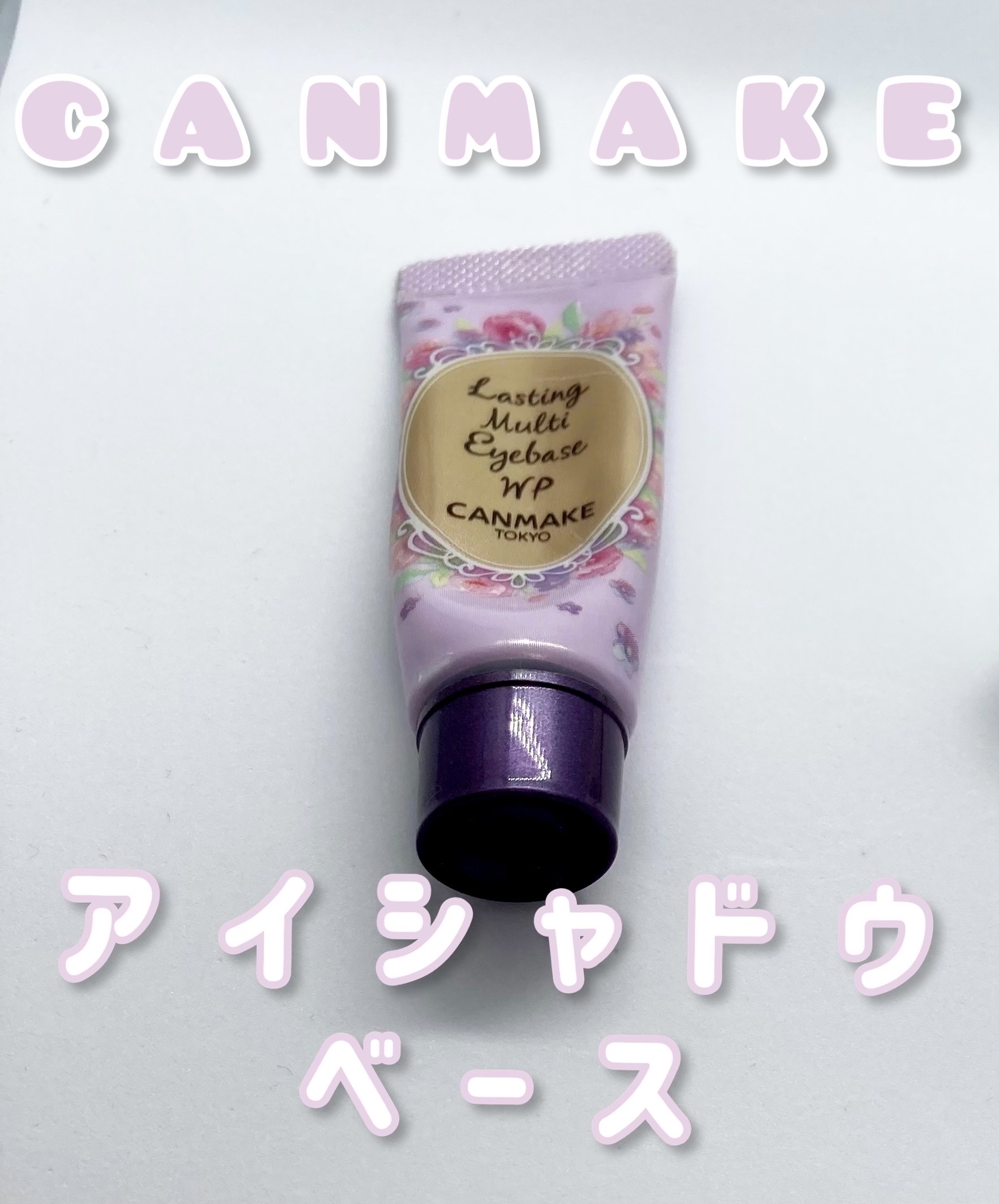 ラスティングマルチアイベース WP/キャンメイク/アイシャドウベースを使ったクチコミ（1枚目）