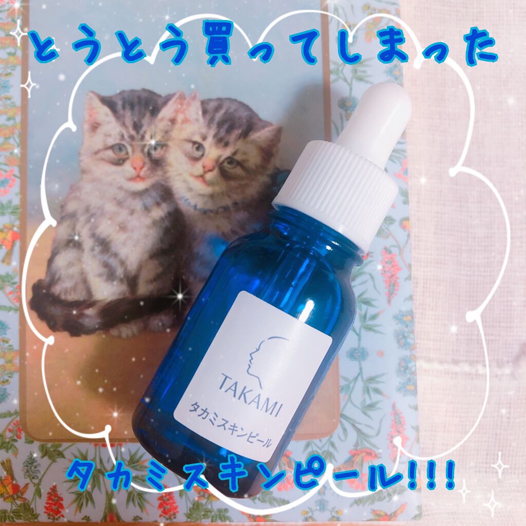 タカミスキンピール/タカミ/ブースター・導入液を使ったクチコミ（1枚目）