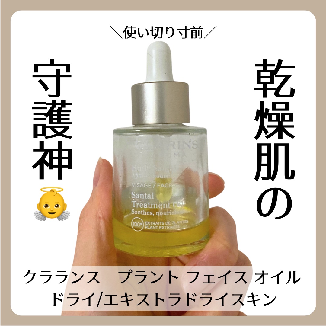 プラント フェイス オイル ドライ/エキストラドライスキン/CLARINS/フェイスオイルを使ったクチコミ（1枚目）