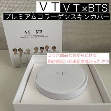 VT VT×BTSのクチコミ「コラボアイテム、なぜか軽視しちゃう悪い癖…
VTのアイテムだから良い商品に違いない。
ずっと日.....」（1枚目）