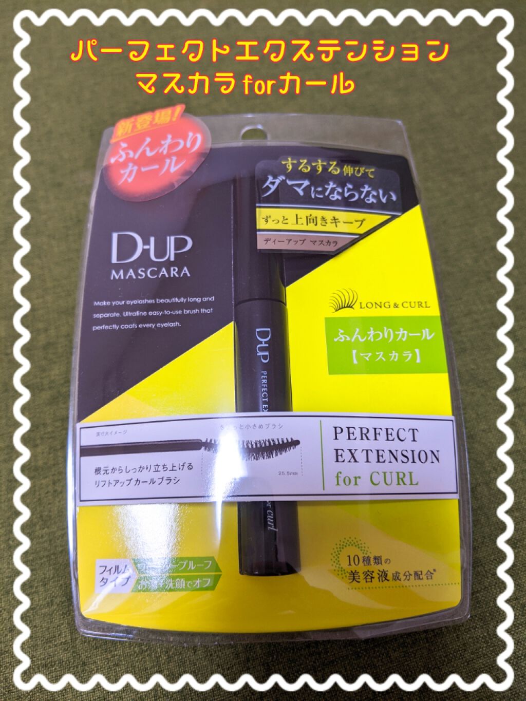 パーフェクトエクステンション マスカラ for カール/D-UP/マスカラを使ったクチコミ(1枚目)