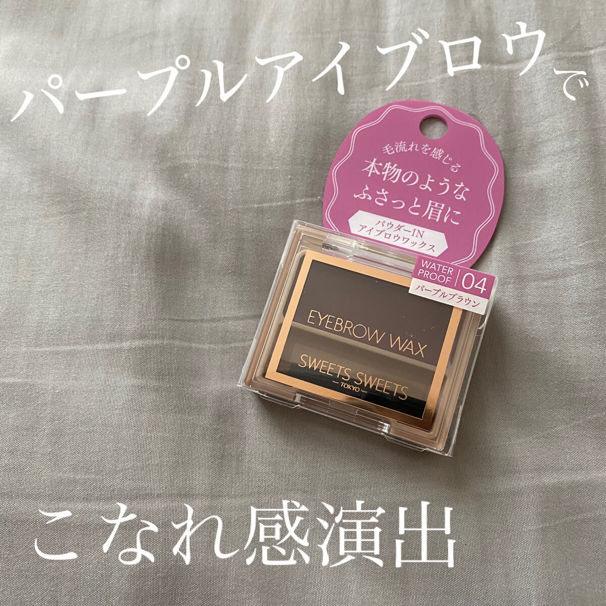 アイブロウワックス 04 パープルブラウン/スウィーツ スウィーツ/その他アイブロウを使ったクチコミ（1枚目）