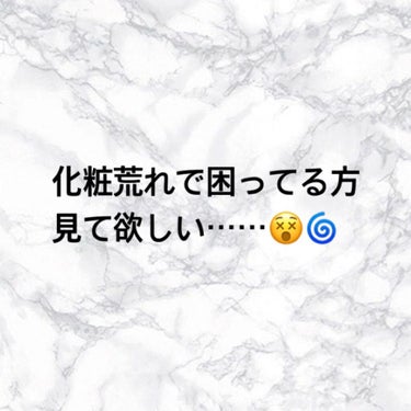 どれみ🧸♡゛ on LIPS 「アイシャドウやファンデーションが合わなくて肌が荒れてしまったり..」（1枚目）