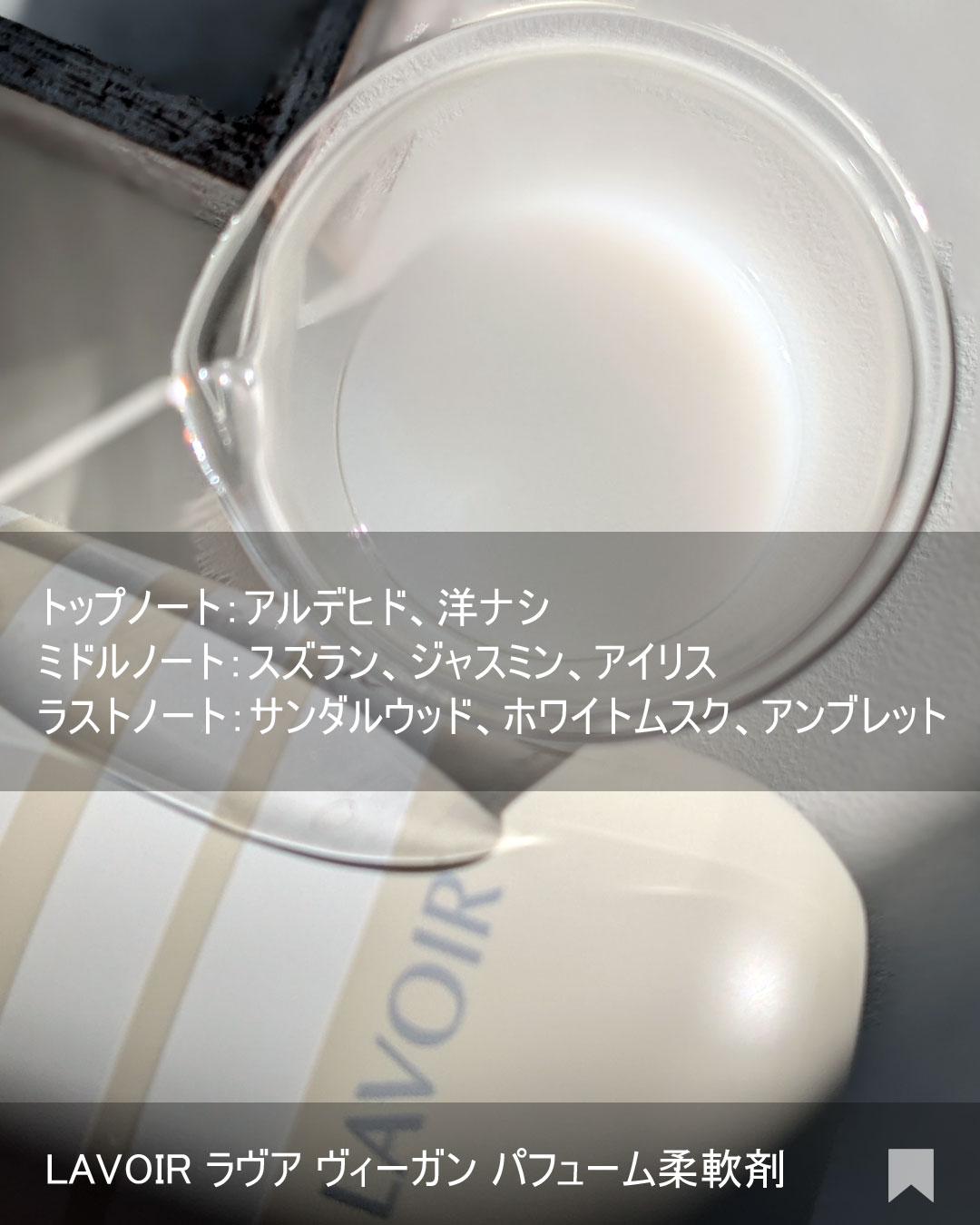 パフュームヴィーガン柔軟剤 ホワイトムスク＆アンバー/LAVOIR/柔軟剤を使ったクチコミ（3枚目）