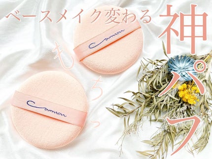 エバーソフト/Canon/パフ・スポンジを使ったクチコミ(1枚目)