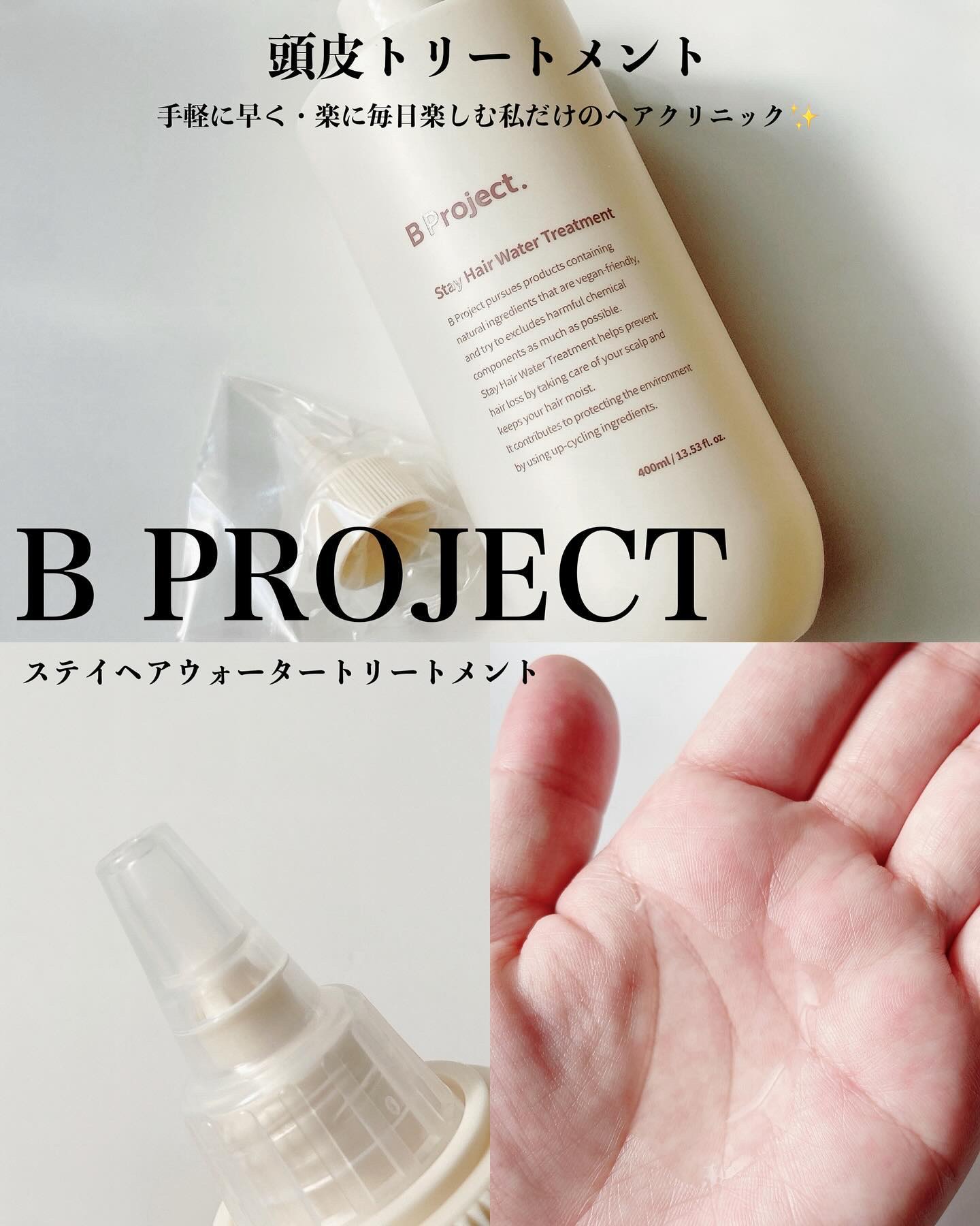 ステイヘアディープクレンジングシャンプー/ステイヘアウォータートリートメント/B Project/市販シャンプーを使ったクチコミ（1枚目）