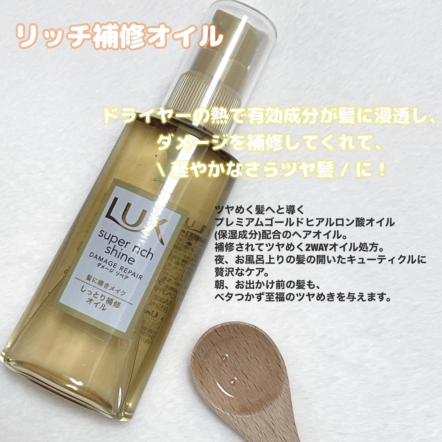 スーパーリッチシャイン ダメージリペア リッチ補修オイル/LUX/ヘアオイルを使ったクチコミ(3枚目)