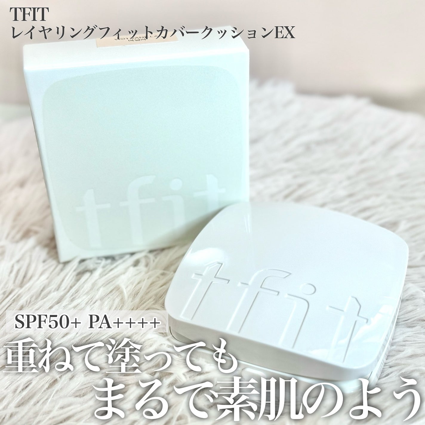 レイヤリングフィットカバークッションEX/TFIT/クッションファンデーションを使ったクチコミ(1枚目)