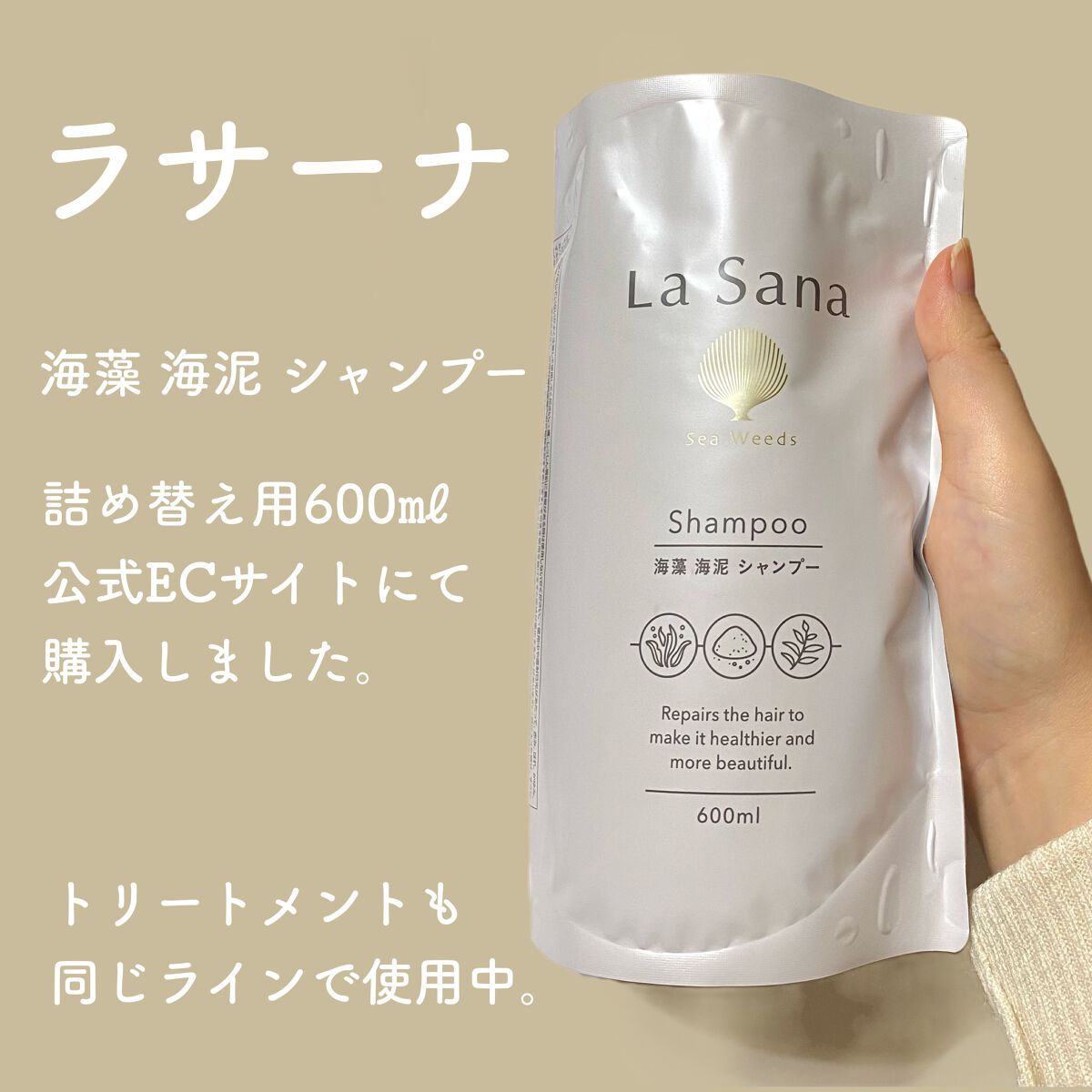 ラサーナ 海藻 海泥 シャンプー／トリートメント｜ラサーナの口コミ