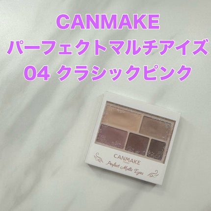 パーフェクトマルチアイズ/キャンメイク/アイシャドウパレットを使ったクチコミ(1枚目)