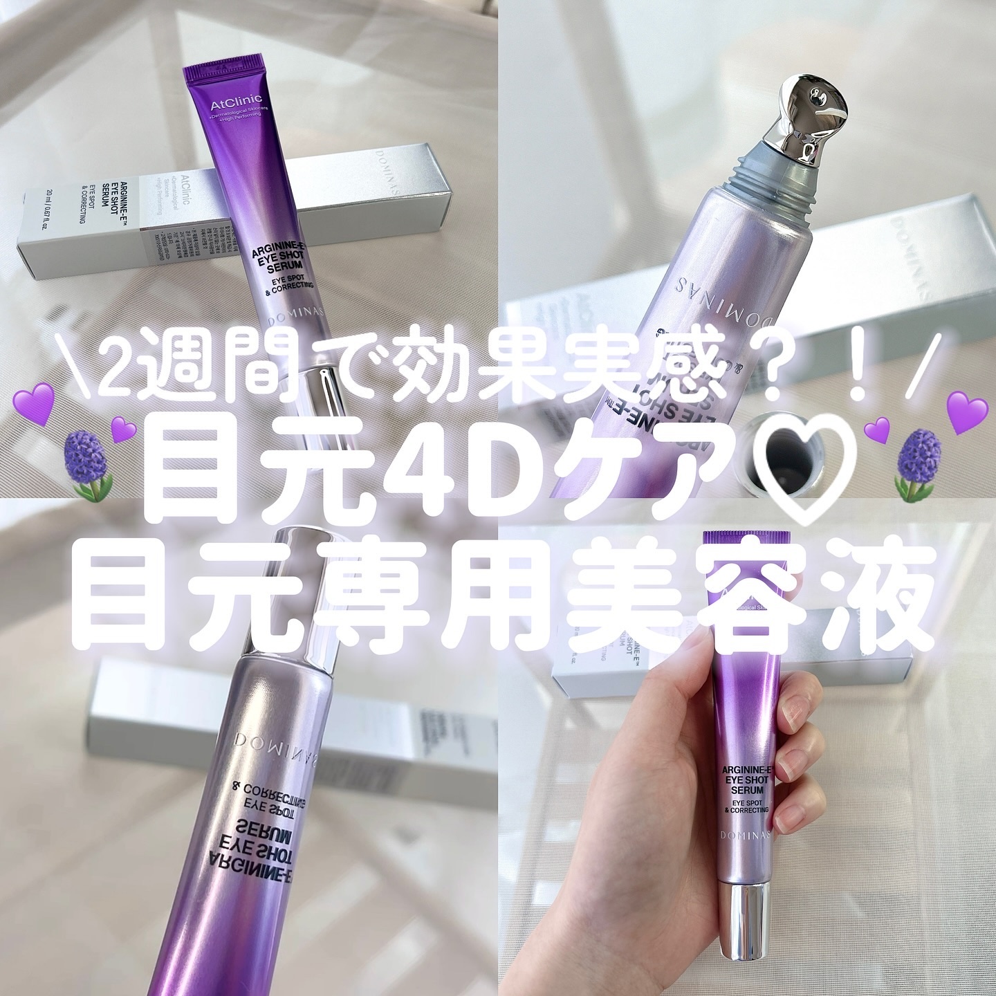 アットクリニック アルギニン E アイショットセラム/DOMINAS/アイケア・アイクリームを使ったクチコミ（1枚目）