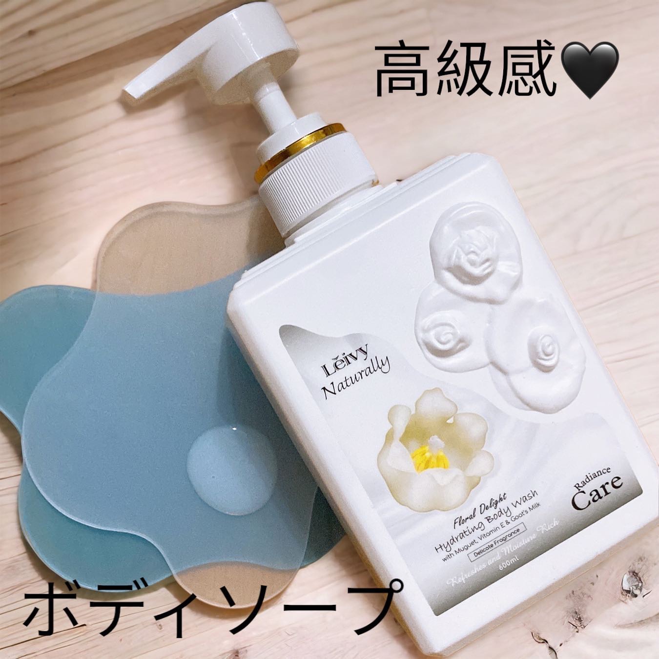 ラディアンスボディーウォッシュ/Leivy/ボディソープを使ったクチコミ（1枚目）