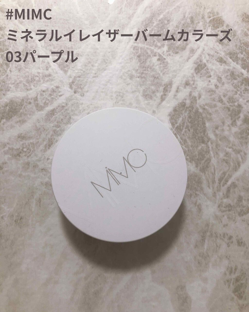 ミネラルイレイザーバーム カラーズ/MiMC/化粧下地を使ったクチコミ(1枚目)