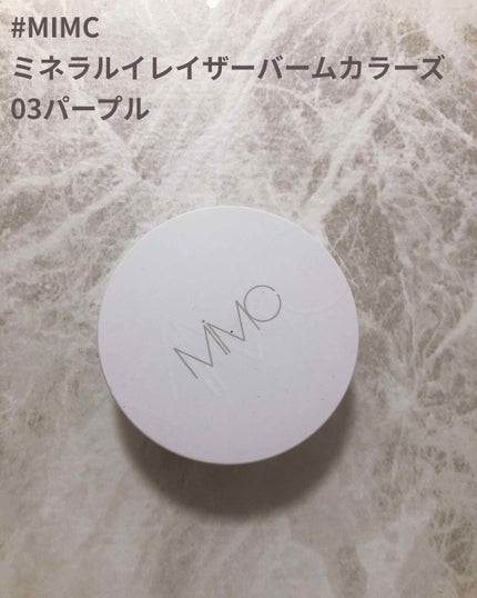 ミネラルイレイザーバーム カラーズ/MiMC/化粧下地を使ったクチコミ(1枚目)