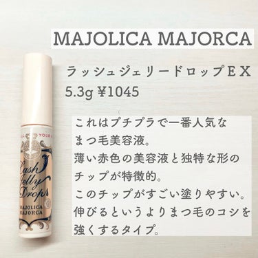 ラッシュジェリードロップ　ＥＸ/MAJOLICA MAJORCA/まつげ美容液を使ったクチコミ（2枚目）