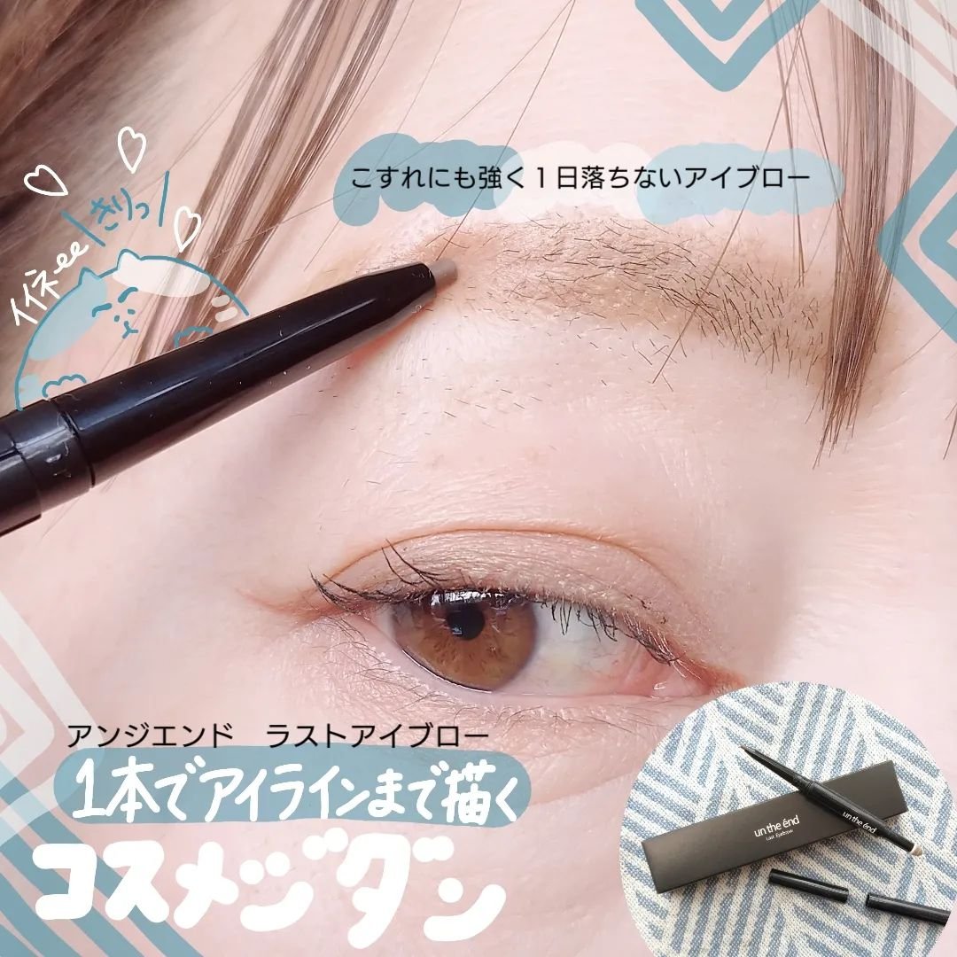 コスメジタン 

お色もいい
🟤ブラウン
しっかり描きやすい
発色がいいのがお気に入り

アンジエンド　🧸🎈
＼ラストアイブロー／

立体感のある3D美繭を描きながら
アイライナーとしても
使用できる💕💕😊💕💕

こすっても