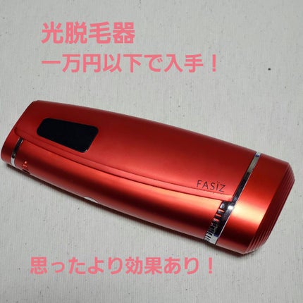 FASIZ IPL脱毛器/FASIZ/家庭用脱毛器を使ったクチコミ(1枚目)