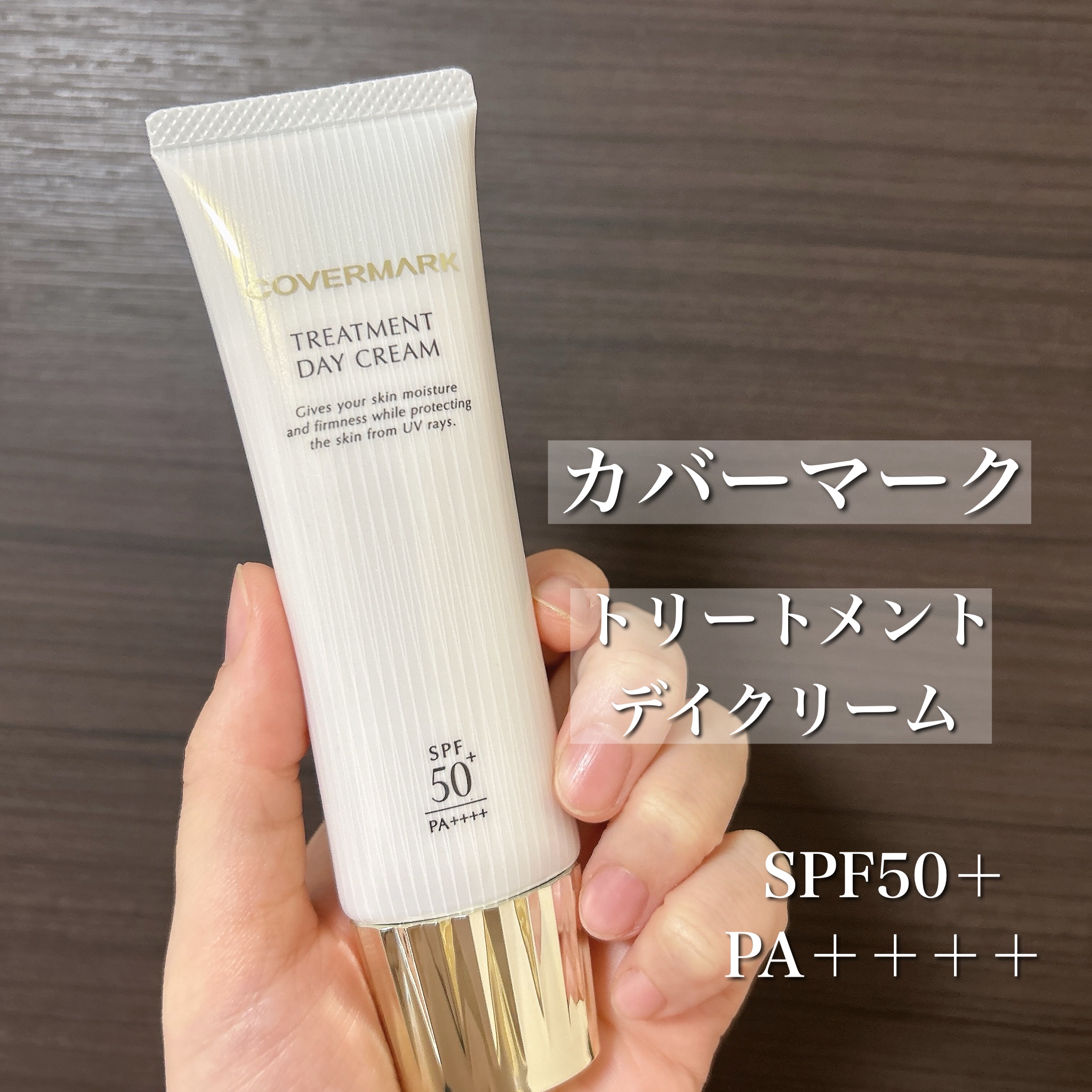 トリートメント デイ クリーム/COVERMARK/日焼け止めクリームを使ったクチコミ（2枚目）