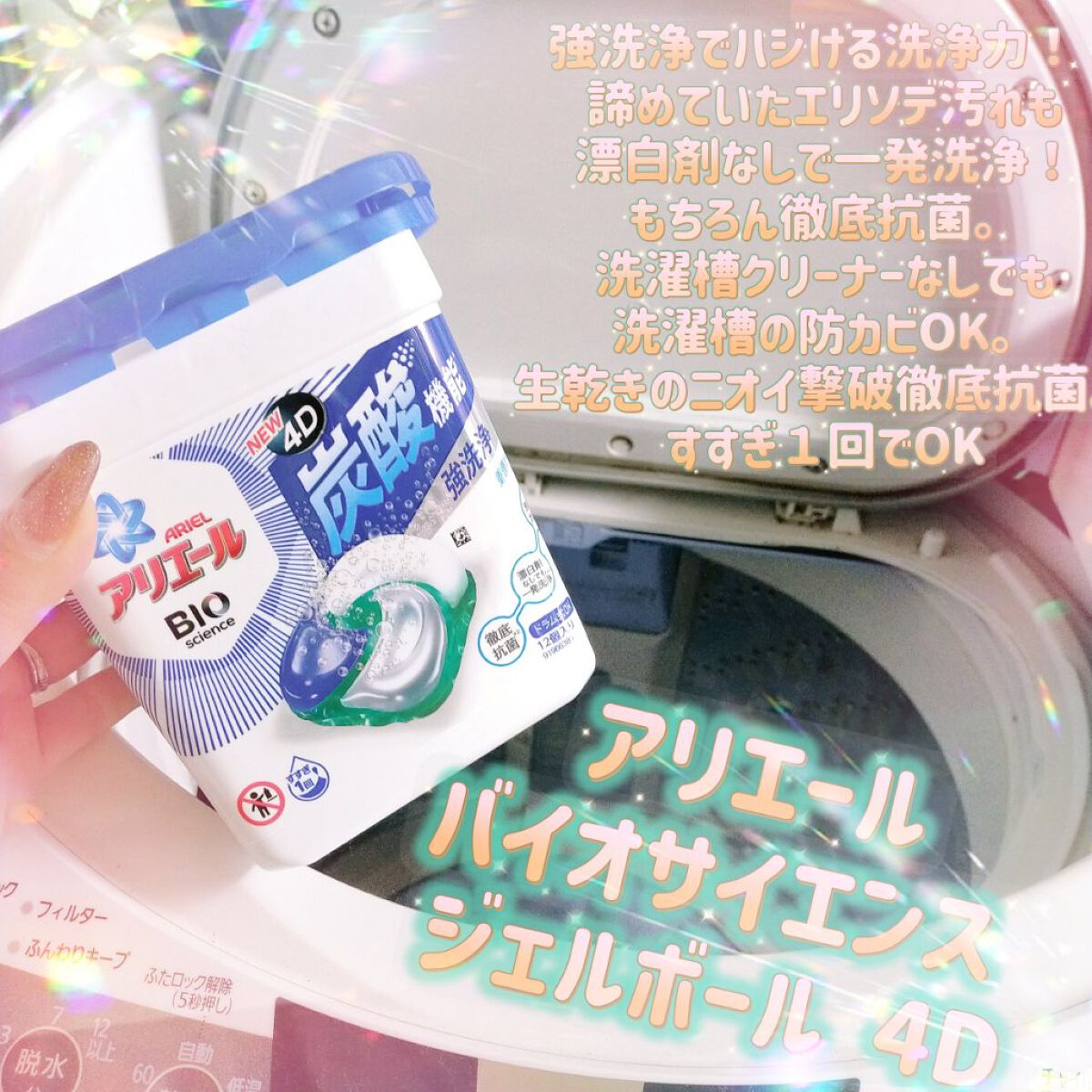 アリエール バイオサイエンス ジェルボール 4D/アリエール/洗濯洗剤を使ったクチコミ（1枚目）