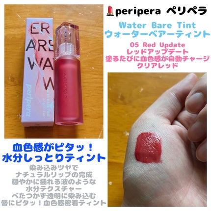 ウォーター ベアー ティント/PERIPERA/リップティントを使ったクチコミ(1枚目)