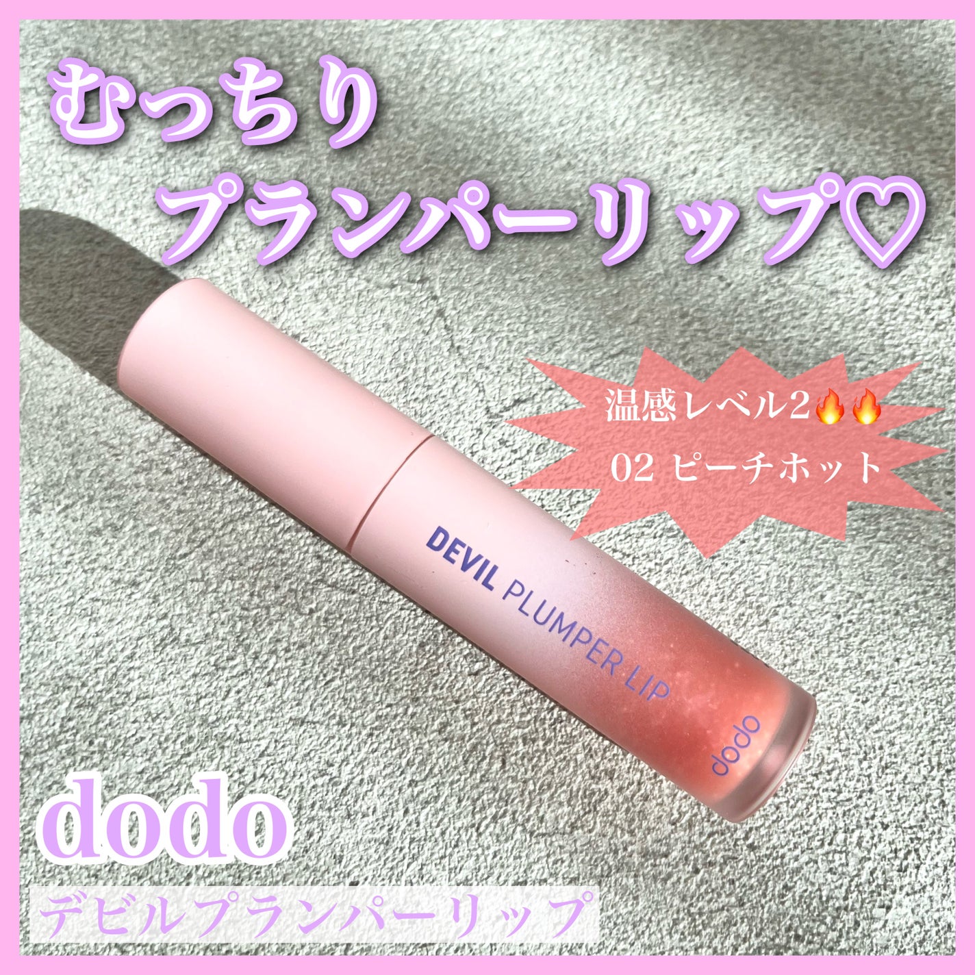 ドド デビルプランパーリップ/ドド/リッププランパーを使ったクチコミ(1枚目)