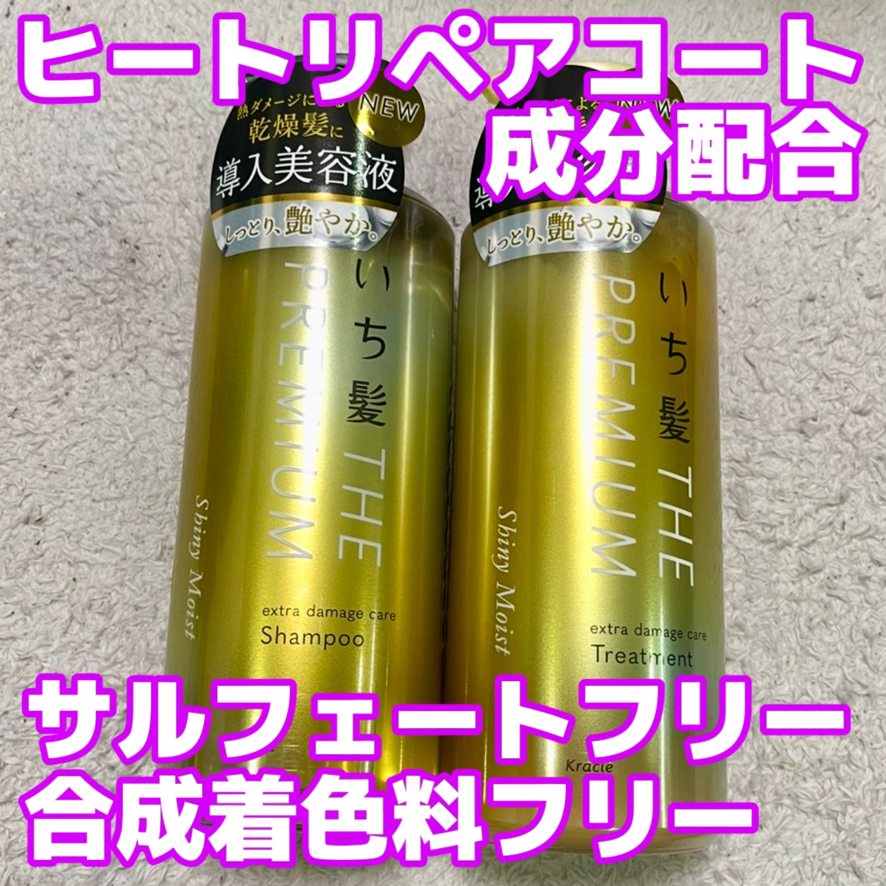 THE PREMIUM エクストラダメージケアシャンプー／トリートメント（シャイニーモイスト）/いち髪/市販シャンプーを使ったクチコミ（1枚目）