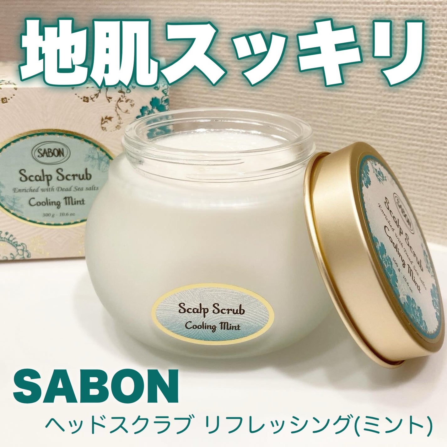 ヘッドスクラブ リフレッシング(ミント)/SABON/ヘッドスクラブを使ったクチコミ(1枚目)