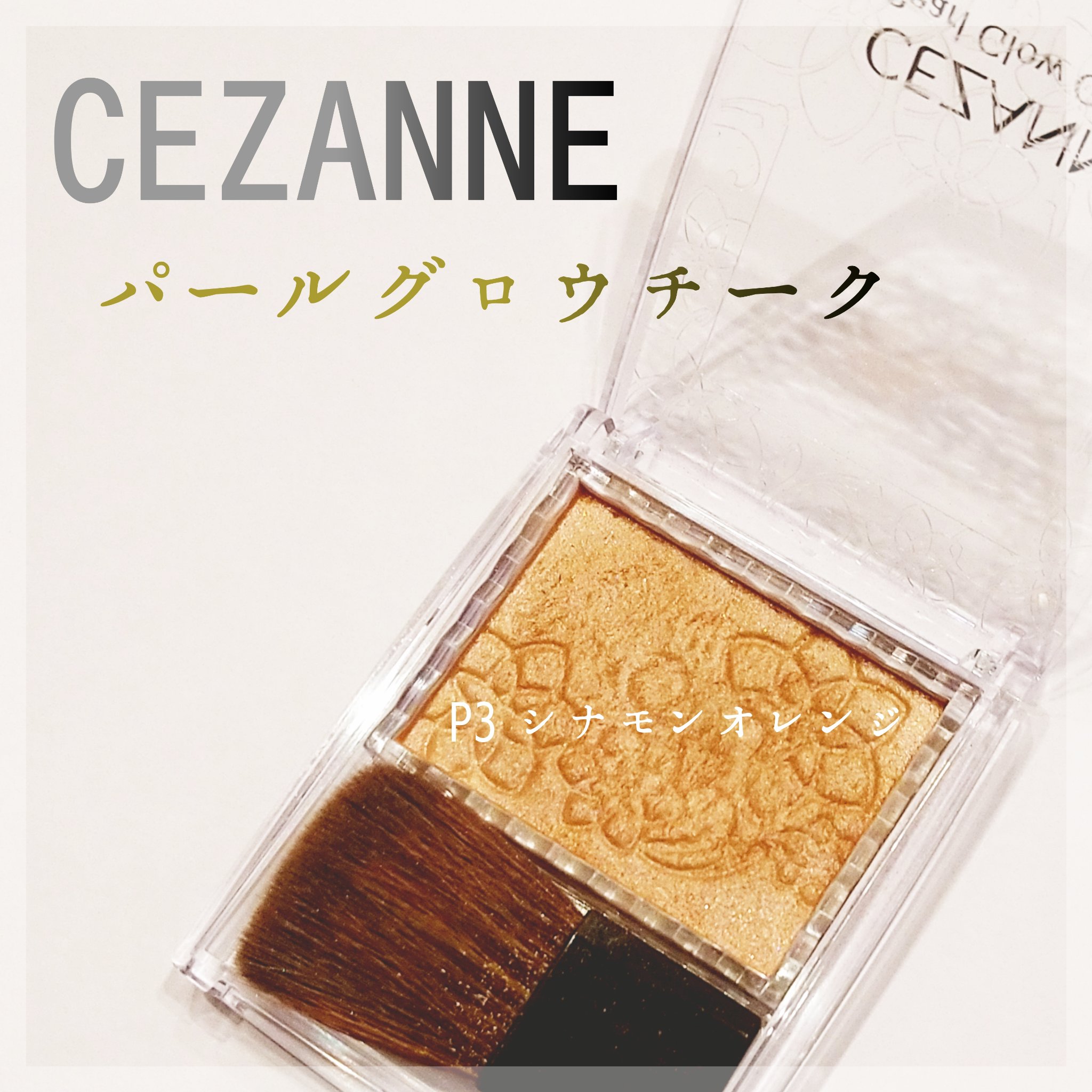 パールグロウチーク/CEZANNE/パウダーチークを使ったクチコミ（1枚目）