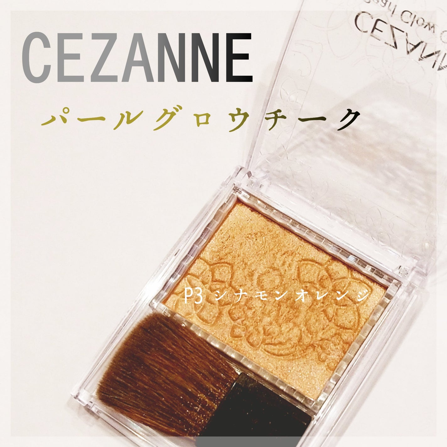 パールグロウチーク/CEZANNE/パウダーチークを使ったクチコミ(1枚目)